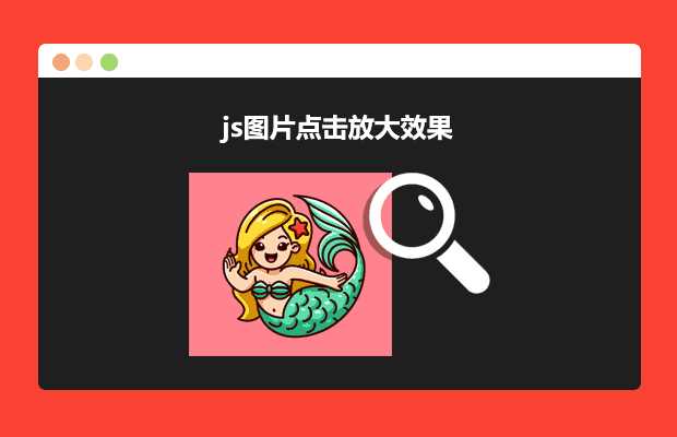 js图片点击放大效果源码 - 项目资源网 - 项目资源网