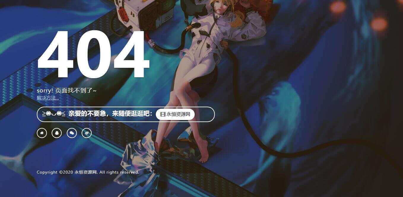 一款好看404页面 - 项目资源网 - 项目资源网