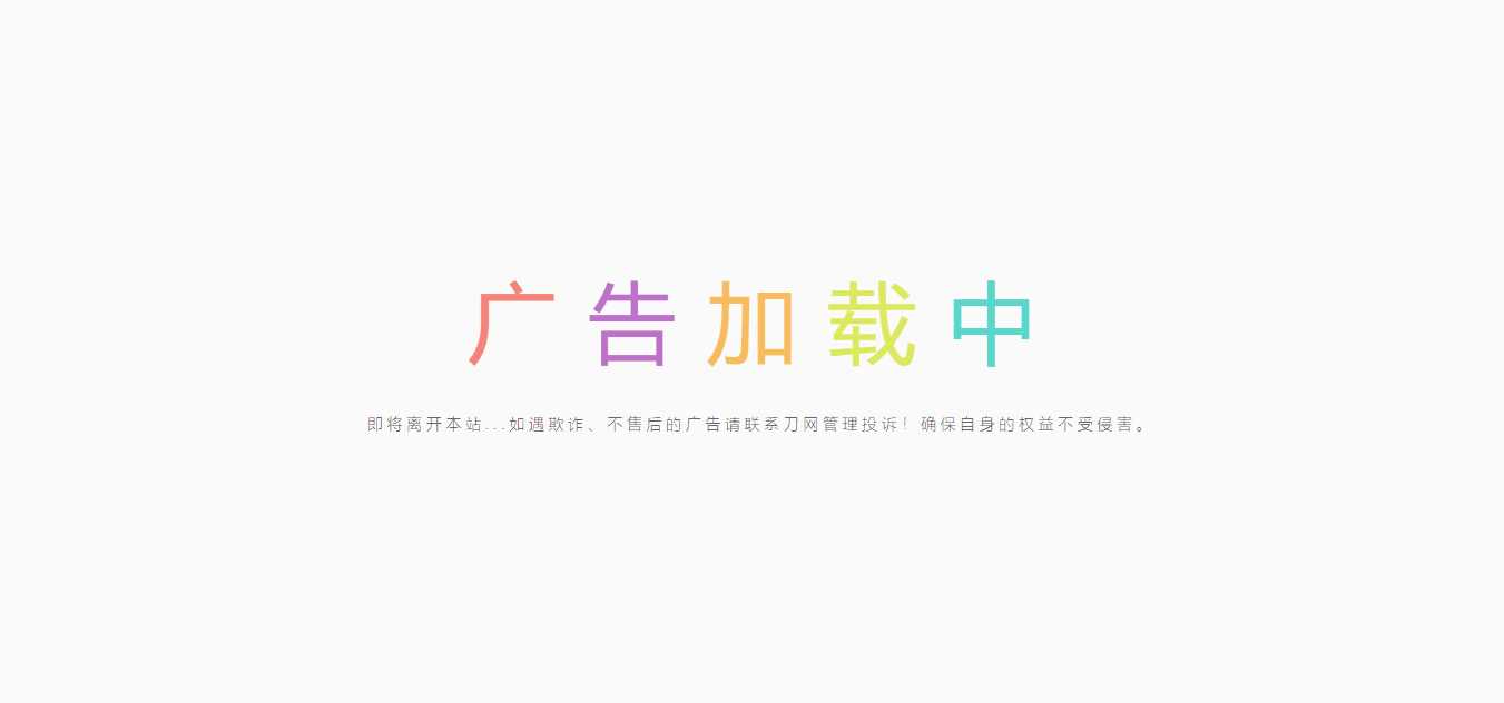 简约的广告跳转页 - 项目资源网 - 项目资源网