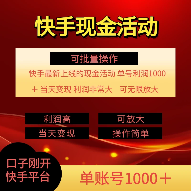 快手新活动项目，单账号利润1000+，简单操作可批量 - 项目资源网 - 项目资源网