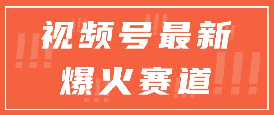 视频号最新爆火赛道，三种收益模式，0粉新号条条原创热门 - 项目资源网