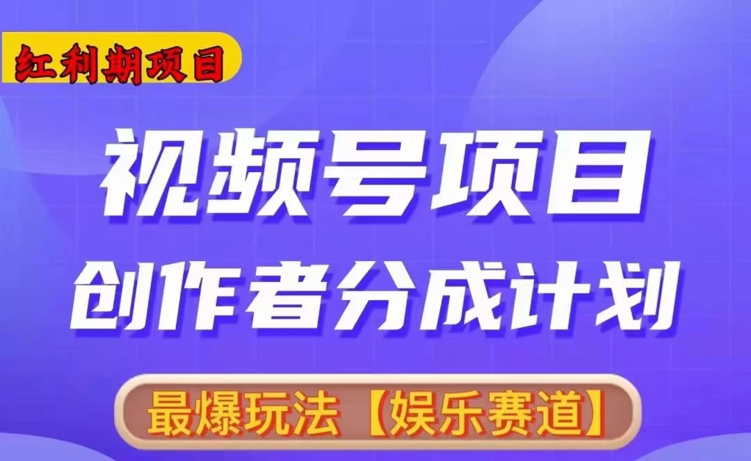 红利期项目，视频号创作者分成计划火爆玩法，有无剪辑基础均可 - 项目资源网