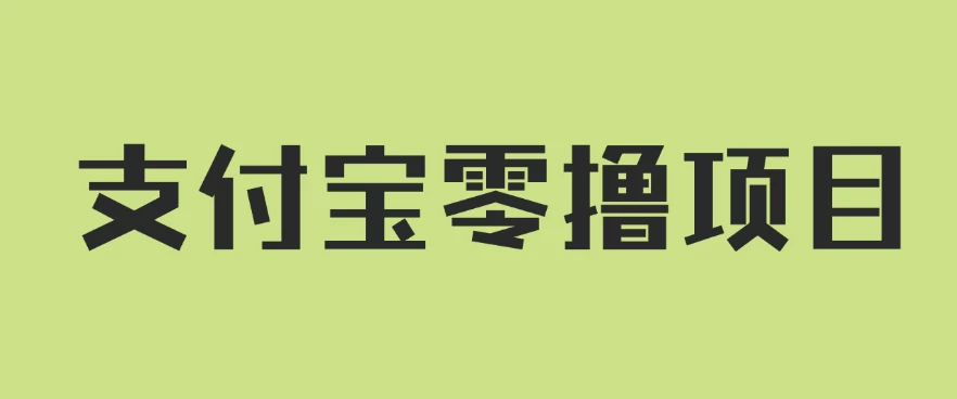 支付宝零撸项目，没有任何操作门槛，轻松日入100+ - 项目资源网
