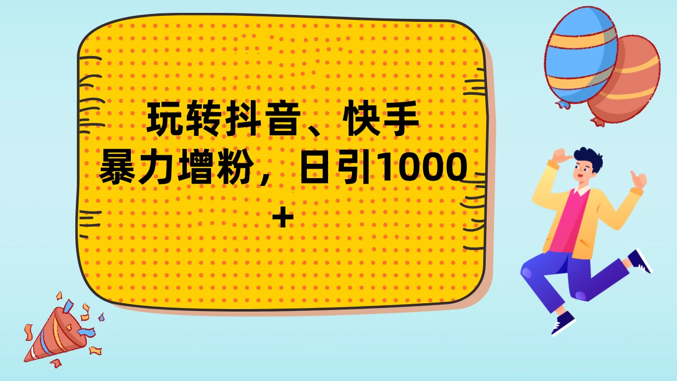 玩转抖音、快手，暴力增粉，日涨1000+ - 项目资源网