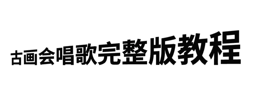 古画会唱歌完整版教程，快速涨粉，多渠道变现 - 项目资源网
