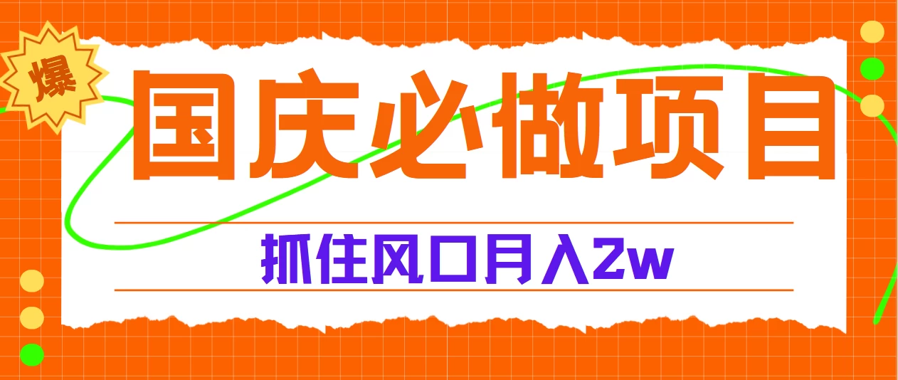 国庆中秋必做项目，抓住流量风口，月赚5W+ - 项目资源网