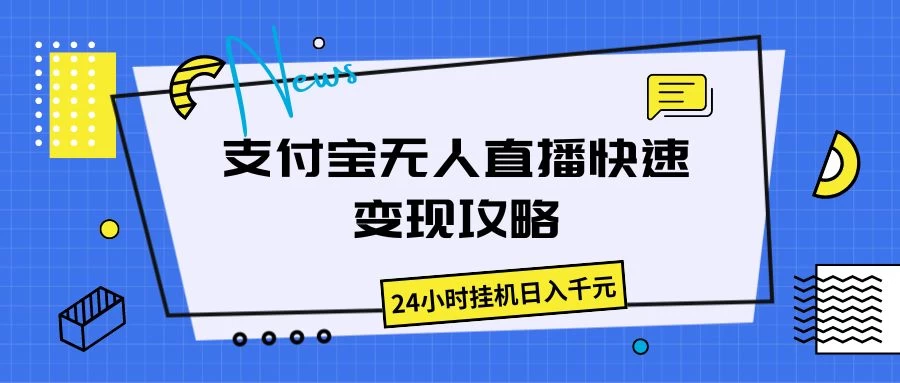 支付宝无人直播，快速变现攻略，24小时挂机日入千元 - 项目资源网