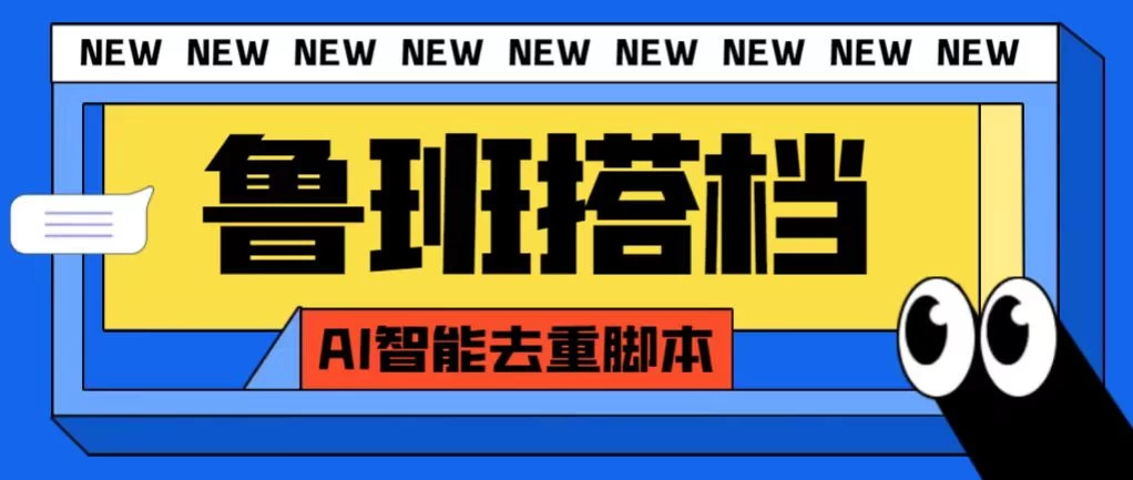 外面收费688的鲁班搭档视频AI智能全自动去重脚本，搬运必备神器【AI智能去重+使用教程】 - 项目资源网