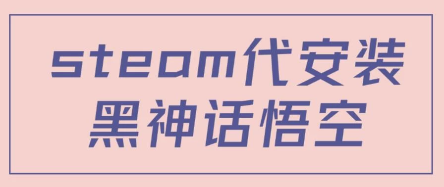 steam代安装黑神话悟空，当下热点，自带流量，方法得当轻松日入1000+ - 项目资源网