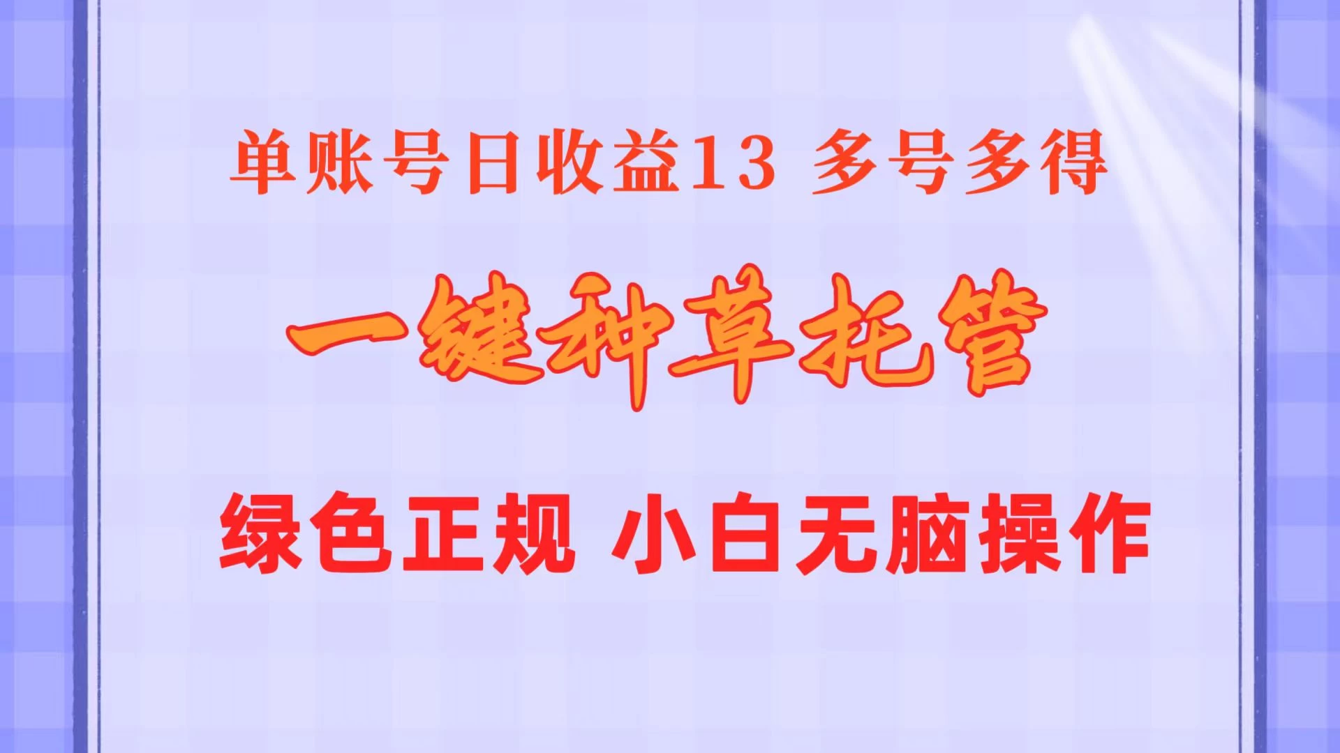 一键种草托管，单账号日收益13元，10个账号一天130，绿色稳定，可无限推广 - 项目资源网