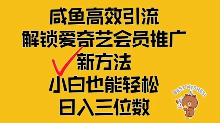 闲鱼高效引流，解锁爱奇艺会员推广新玩法，小白也能轻松日入三位数 - 项目资源网 - 项目资源网