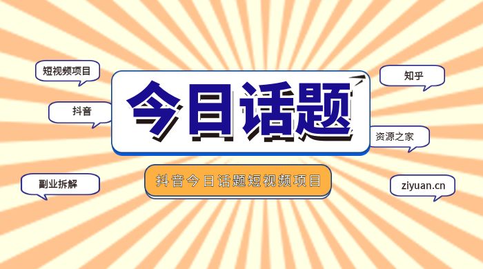 副业拆解：抖音今日话题短视频项目，视频版一条龙实操玩法分享给你 - 项目资源网