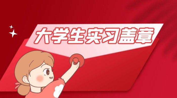 冷门蓝海项目，大学生实习盖章：轻松月入过万，小白一部手机即可操作 - 项目资源网 - 项目资源网