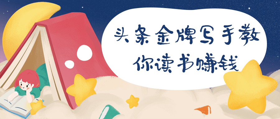 头条金牌写手教你读书赚钱 - 项目资源网 - 项目资源网