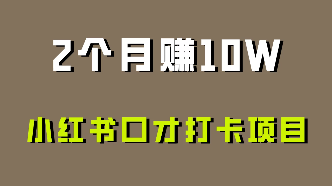 好上手，0投入，小红书口才打卡项目解析！ - 项目资源网 - 项目资源网