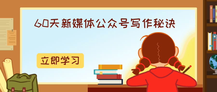 60天新媒体公众号写作秘诀 - 项目资源网 - 项目资源网