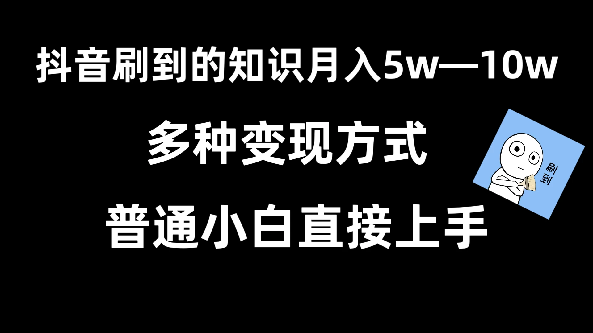 抖音刷到的知识，每天只需2小时，日入2000+，暴力变现，普通小白直接上手 - 项目资源网 - 项目资源网
