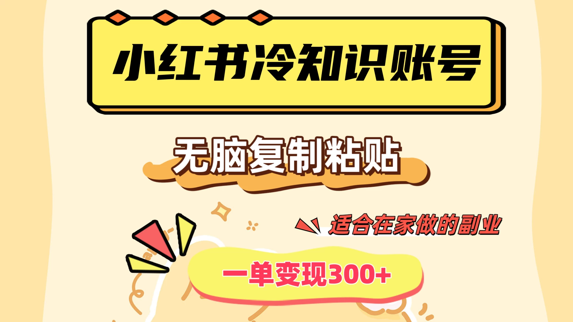小红书冷知识账号，无脑复制粘贴，一单变现300+，适合在家做的副业 - 项目资源网 - 项目资源网
