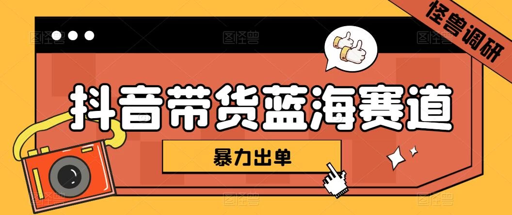 抖音带货蓝海赛道，千粉账号2W+佣金，暴力出单，小白1小时上手 - 项目资源网