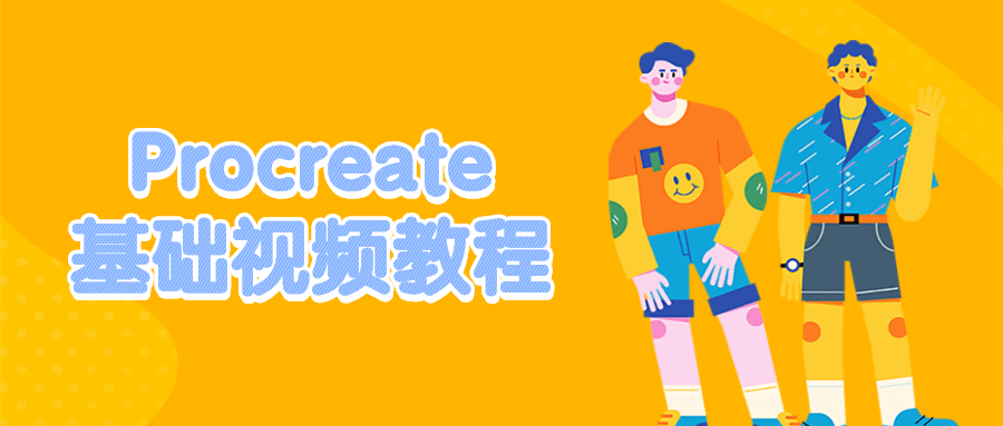 Procreate基础视频教程 - 项目资源网 - 项目资源网
