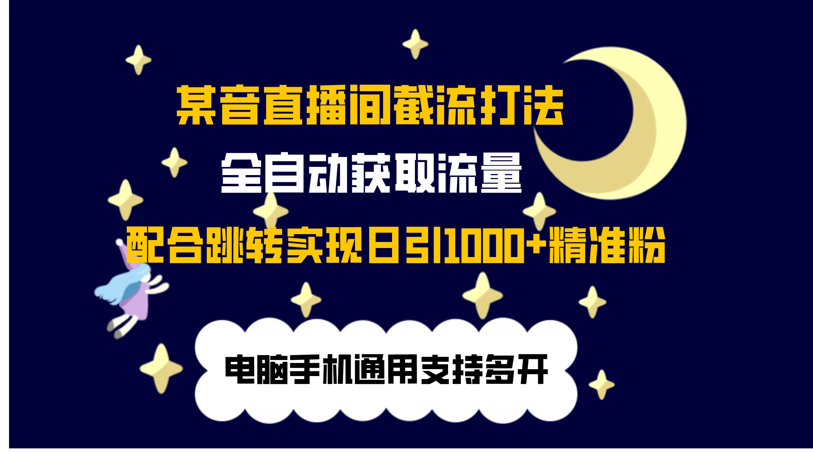 最新抖音直播间私信截流打法，配合跳转 日引1000+ - 项目资源网