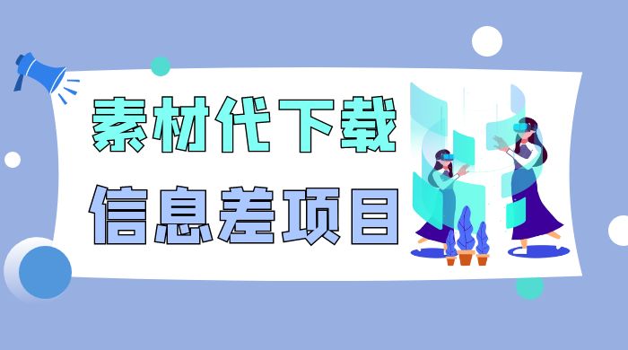 揭秘：稿定设计会员代下载，信息差项目 - 项目资源网