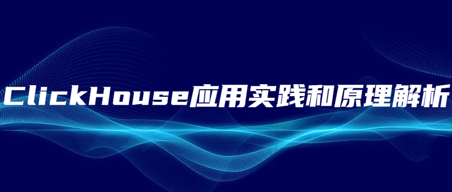 ClickHouse应用实践和原理解析 - 项目资源网 - 项目资源网