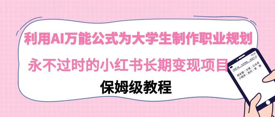 利用GPT为大学生进行职业规划 永不过时的小红书长期变现项目 - 项目资源网 - 项目资源网