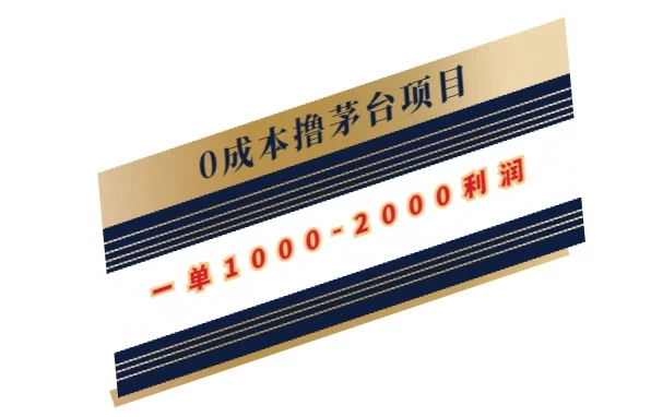 0成本撸茅台项目，一单1000-2000利润 - 项目资源网 - 项目资源网
