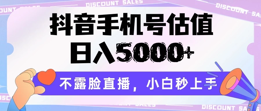 抖音手机号估值，日入5000+，不露脸直播，小白秒上手 - 项目资源网