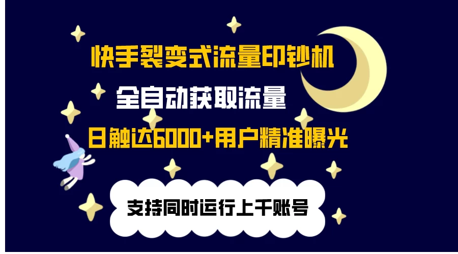 快手流量印钞机，无限采.评.赞，日触达2000+精准用户 - 项目资源网