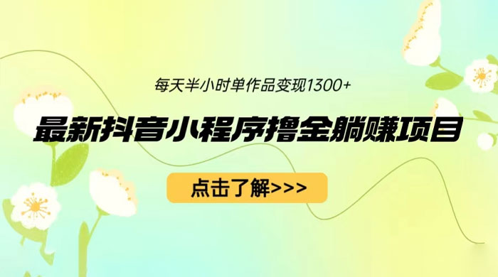 最新抖音小程序撸金躺赚项目：一部手机每天半小时，单个作品轻松变现 - 项目资源网 - 项目资源网