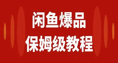 咸鱼无货源全新6.0版本，简单易上手，小白，宝妈均可做，稳定出单 - 项目资源网 - 项目资源网