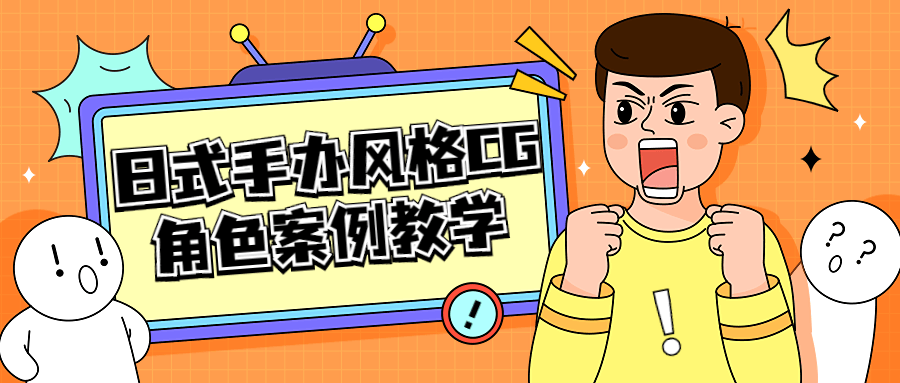 日式手办风格 CG 角色案例教学 - 项目资源网