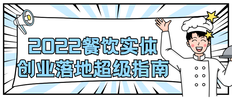 2022 餐饮实体创业落地超级指南 - 项目资源网