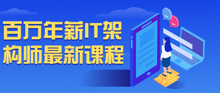 百万年薪 IT 架构师最新课程 - 项目资源网