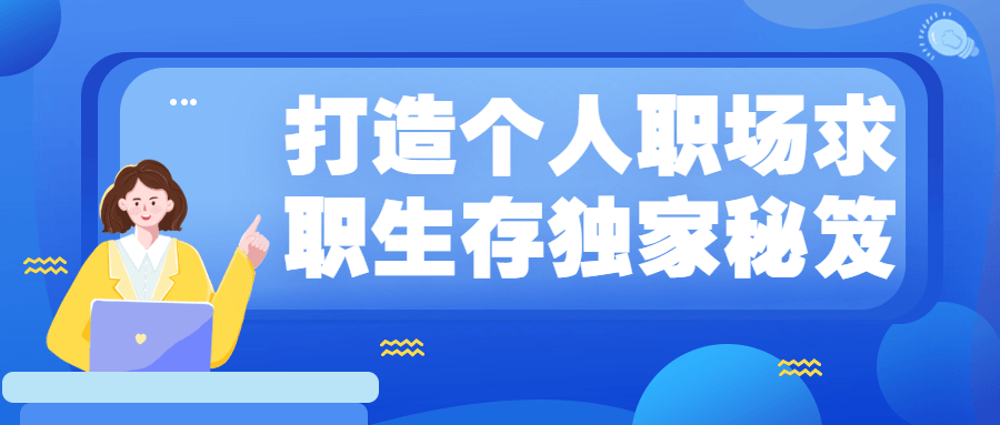 打造个人职场求职生存独家秘笈 - 项目资源网