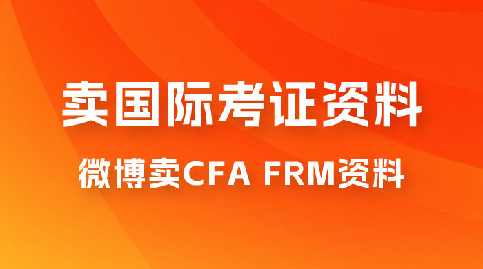 微博超话卖 CFA、FRM 等国际考证虚拟资料，一单 300+，一部手机轻松日入 1000+ - 项目资源网 - 项目资源网