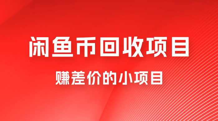 闲鱼币回收项目，赚差价的小项目，零门槛 - 项目资源网