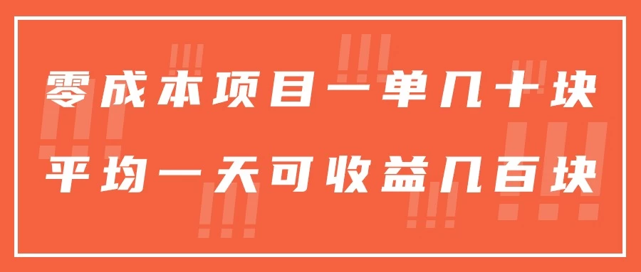一单几十块，一个作品可变现300+，目前处于蓝海项目，矩阵操作，收益更客观 - 项目资源网 - 项目资源网