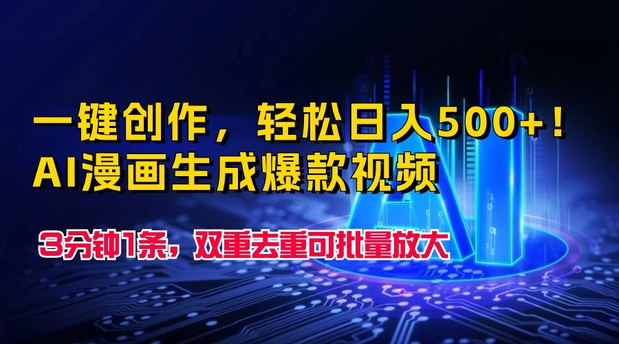 一键创作，轻松日入500+！AI漫画生成爆款视频，3分钟1条，双重去重可批量放大 - 项目资源网