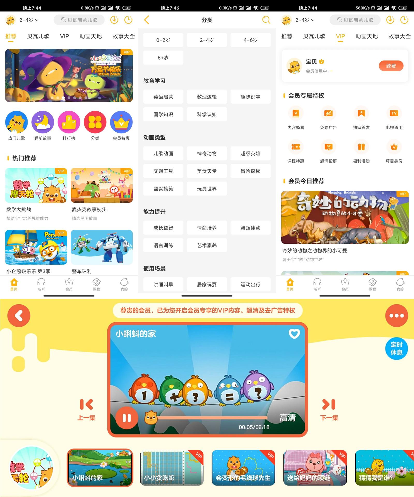安卓 贝瓦儿歌 v7.4.6 解锁VIP去广告版 - 项目资源网