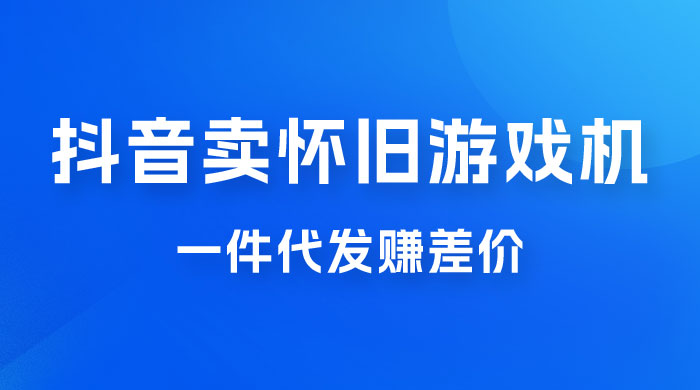 抖音卖怀旧游戏机，一件代发赚差价，爆单一天 300+ - 项目资源网 - 项目资源网