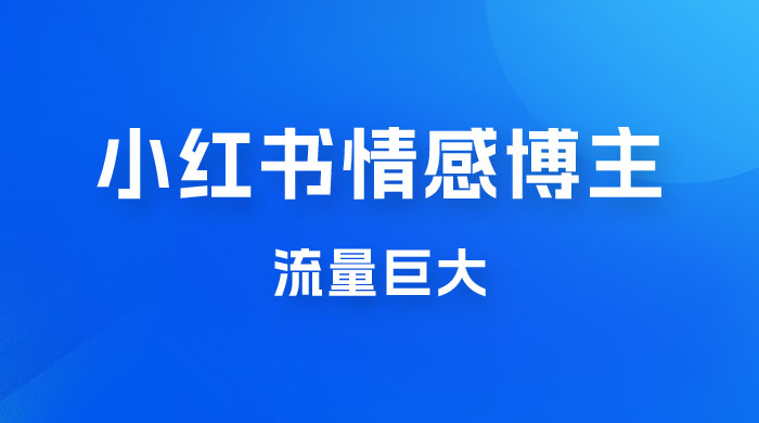 小红书情感博主新玩法拆解，流量巨大，后期课转情趣赛道 - 项目资源网