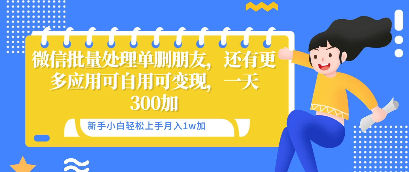 微信批量清理单删好友，可自用可变现，一天三百+ - 项目资源网