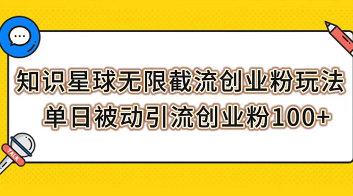 知识星球无限截流创业粉玩法，单日被动引流创业粉 100+ - 项目资源网