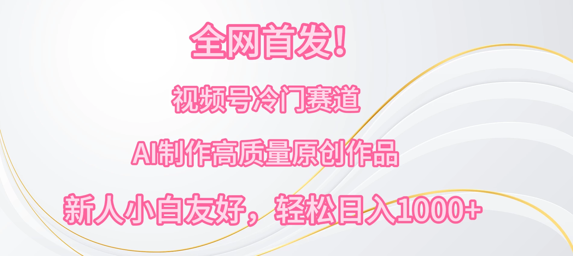 全网首发！视频号冷门赛道，AI制作高质量原创作品，新人小白友好，轻松日入1000+ - 项目资源网