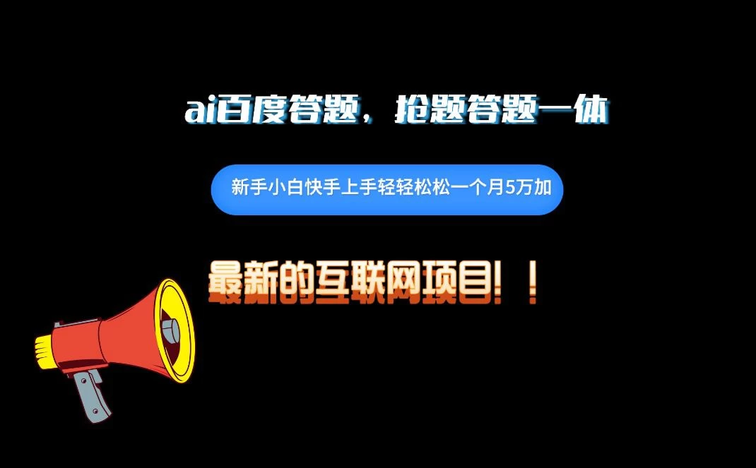 百度AI答题项目，抢题答题一条龙服务，一天轻轻松松800+ - 项目资源网