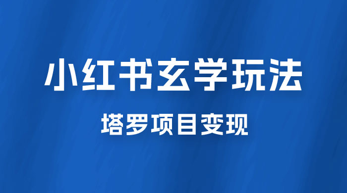 小红书玄学玩法拆解：新手也能日入 500 的玩法，上限极高，塔罗项目变现大揭秘！！ - 项目资源网