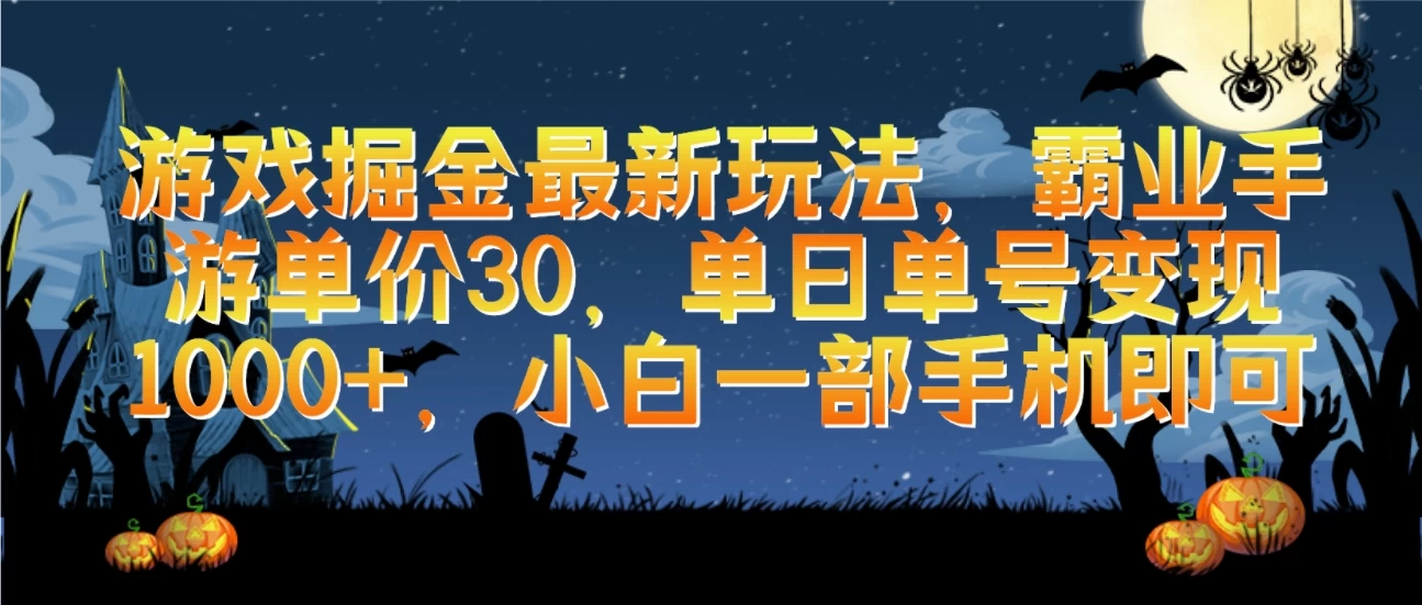 游戏掘金最新玩法，霸业手游单价30，单日单号变现1000+，小白一部手机即可 - 项目资源网